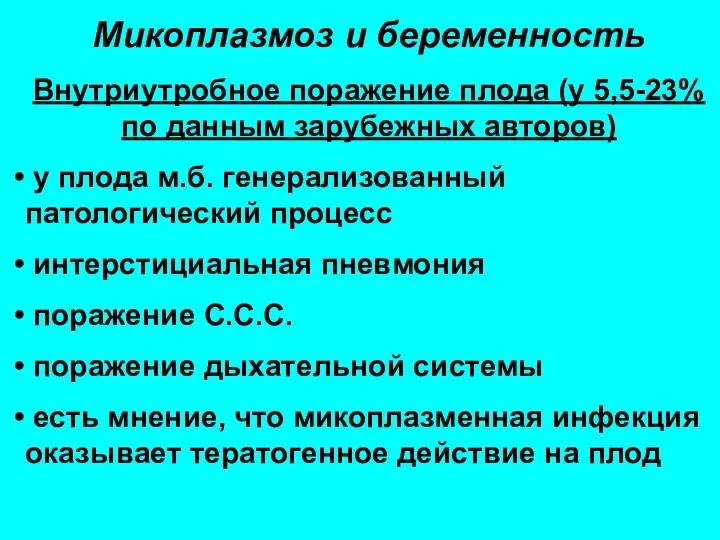 Микоплазмоз и беременность Внутриутробное поражение плода (у 5,5-23% по данным зарубежных