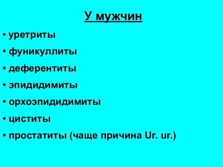 У мужчин уретриты фуникуллиты деферентиты эпидидимиты орхоэпидидимиты циститы простатиты (чаще причина Ur. ur.)