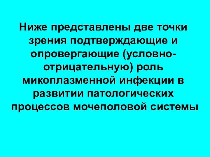 Ниже представлены две точки зрения подтверждающие и опровергающие (условно-отрицательную) роль микоплазменной