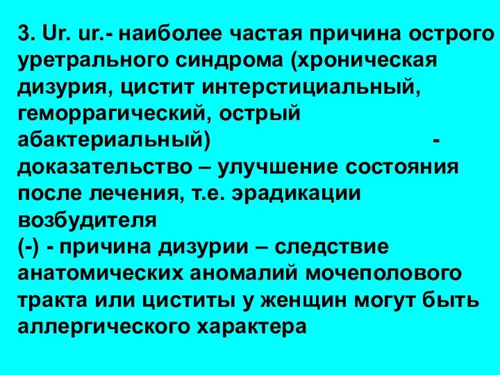 3. Ur. ur.- наиболее частая причина острого уретрального синдрома (хроническая дизурия,