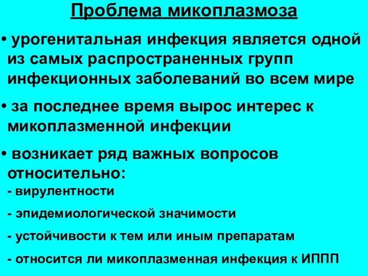 Проблема микоплазмоза урогенитальная инфекция является одной из самых распространенных групп инфекционных