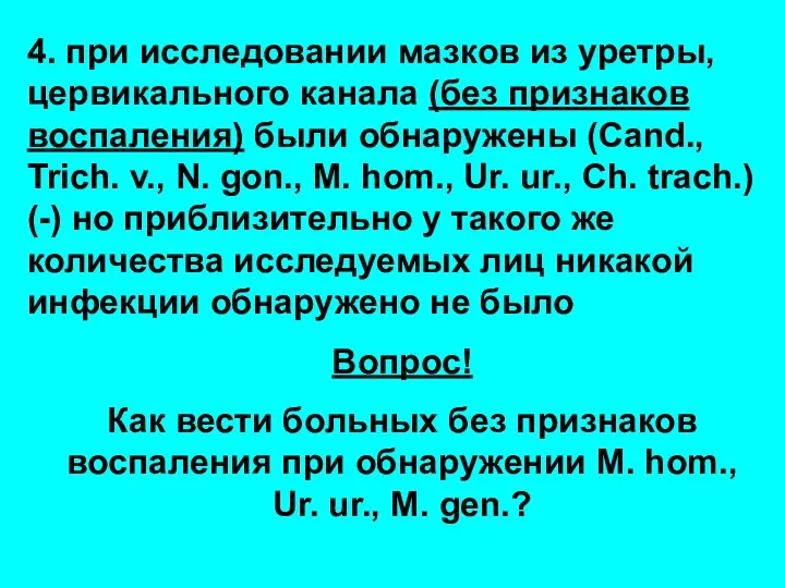 4. при исследовании мазков из уретры, цервикального канала (без признаков воспаления)