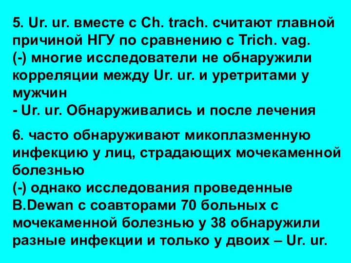 5. Ur. ur. вместе с Ch. trach. считают главной причиной НГУ