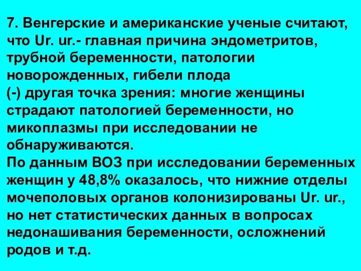 7. Венгерские и американские ученые считают, что Ur. ur.- главная причина