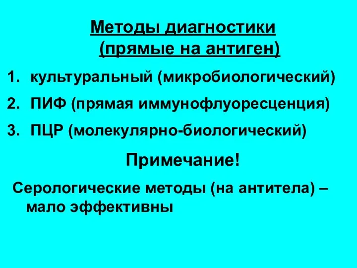 Методы диагностики (прямые на антиген) культуральный (микробиологический) ПИФ (прямая иммунофлуоресценция) ПЦР