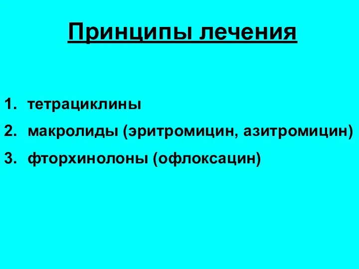 Принципы лечения тетрациклины макролиды (эритромицин, азитромицин) фторхинолоны (офлоксацин)