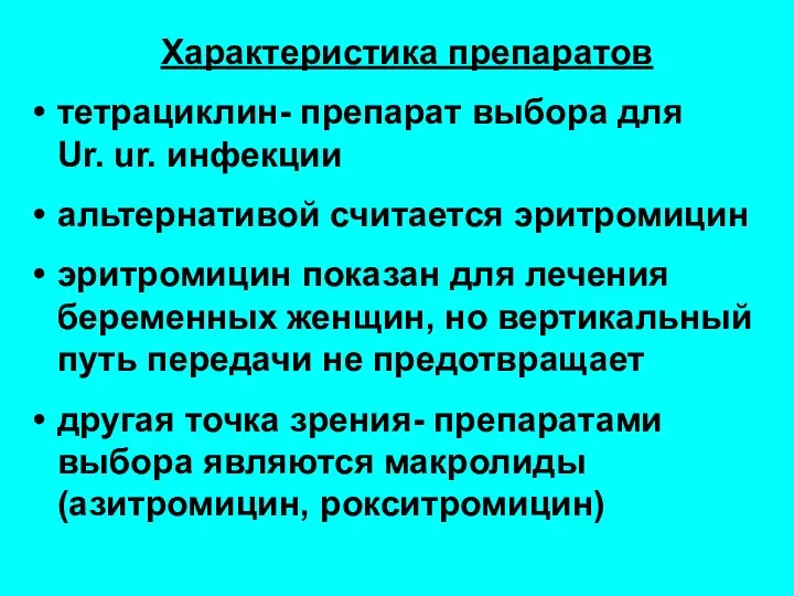 Характеристика препаратов тетрациклин- препарат выбора для Ur. ur. инфекции альтернативой считается