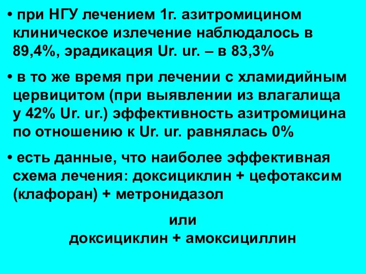 при НГУ лечением 1г. азитромицином клиническое излечение наблюдалось в 89,4%, эрадикация