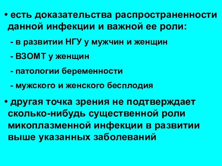 есть доказательства распространенности данной инфекции и важной ее роли: - в