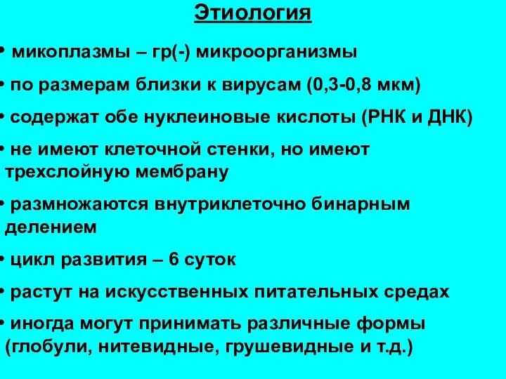 Этиология микоплазмы – гр(-) микроорганизмы по размерам близки к вирусам (0,3-0,8