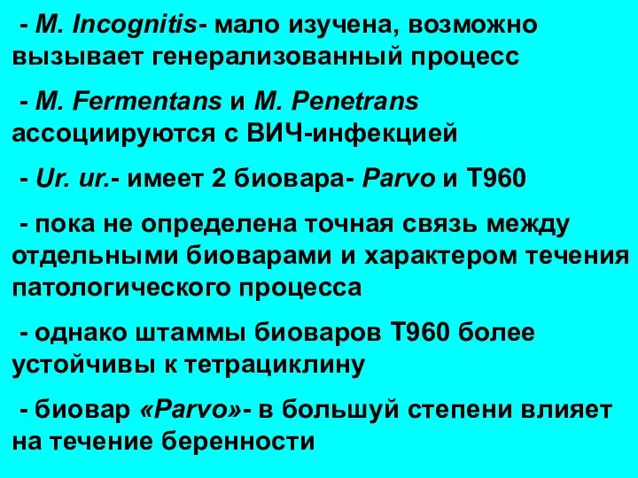 - M. Incognitis- мало изучена, возможно вызывает генерализованный процесс - M.