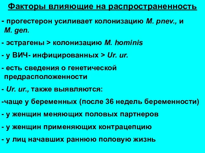 Факторы влияющие на распространенность прогестерон усиливает колонизацию M. pnev., и M.