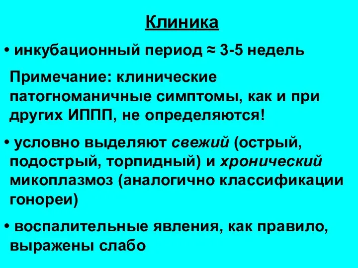 Клиника инкубационный период ≈ 3-5 недель Примечание: клинические патогноманичные симптомы, как