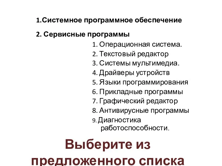 Выберите из предложенного списка 1.Системное программное обеспечение 1. Операционная система. 2.