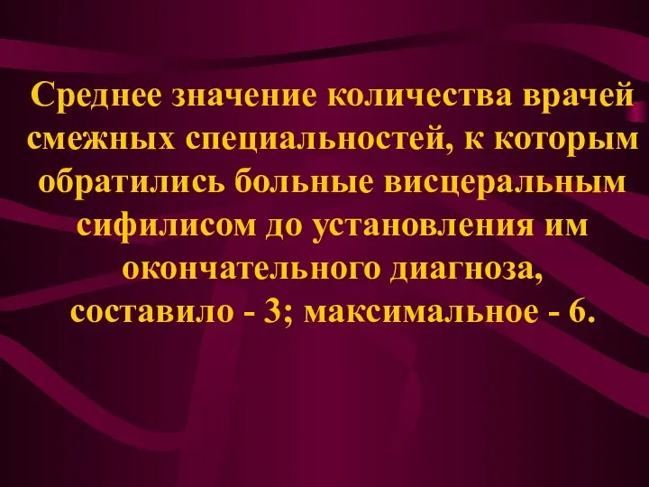 Среднее значение количества врачей смежных специальностей, к которым обратились больные висцеральным