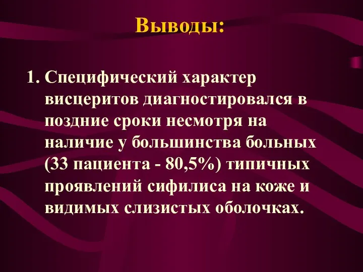 Выводы: Специфический характер висцеритов диагностировался в поздние сроки несмотря на наличие