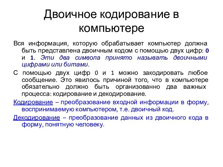 Двоичное кодирование в компьютере Вся информация, которую обрабатывает компьютер должна быть