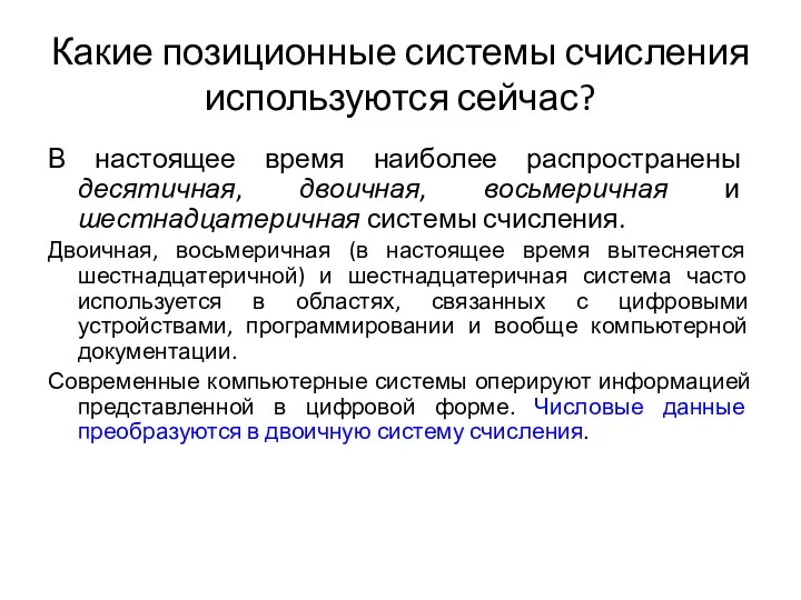 Какие позиционные системы счисления используются сейчас? В настоящее время наиболее распространены