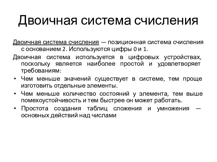 Двоичная система счисления Двоичная система счисления — позиционная система счисления с