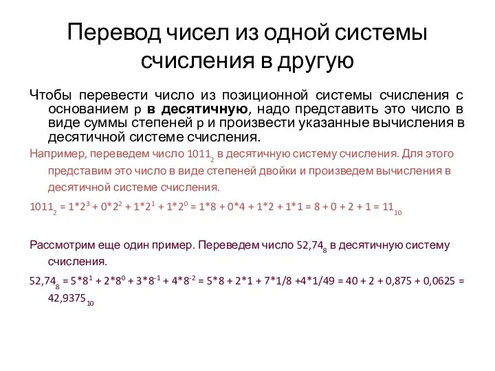 Перевод чисел из одной системы счисления в другую Чтобы перевести число