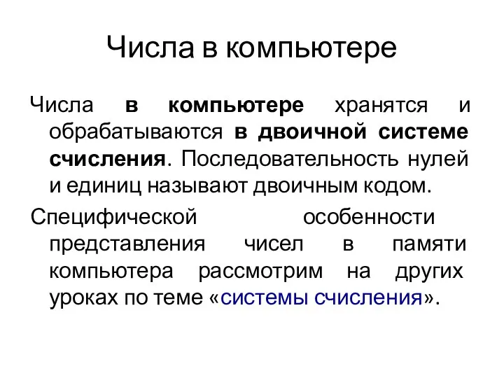 Числа в компьютере Числа в компьютере хранятся и обрабатываются в двоичной