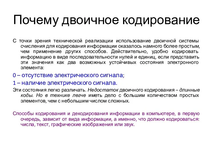 Почему двоичное кодирование С точки зрения технической реализации использование двоичной системы