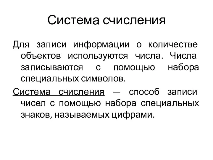 Система счисления Для записи информации о количестве объектов используются числа. Числа