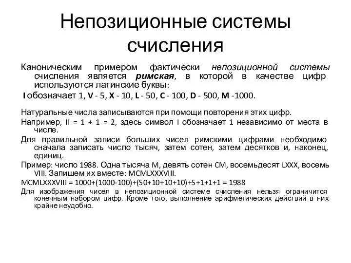 Непозиционные системы счисления Каноническим примером фактически непозиционной системы счисления является римская,