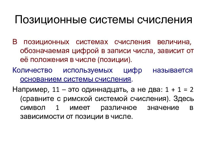 Позиционные системы счисления В позиционных системах счисления величина, обозначаемая цифрой в