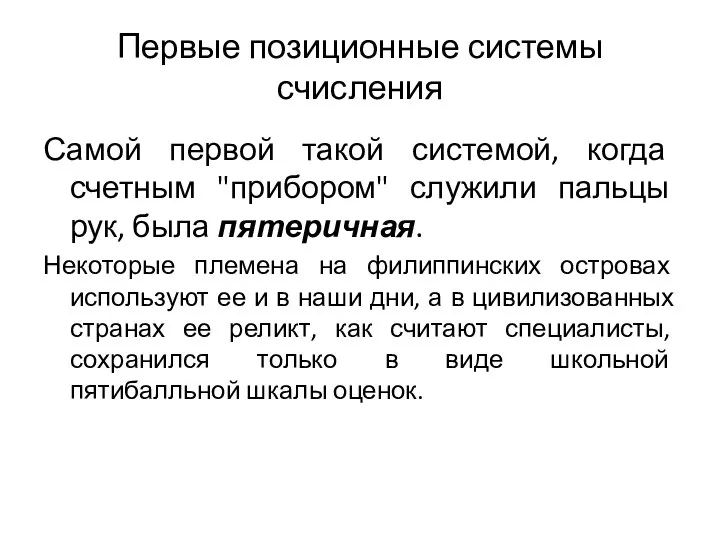 Первые позиционные системы счисления Самой первой такой системой, когда счетным "прибором"