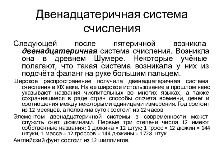 Двенадцатеричная система счисления Следующей после пятеричной возникла двенадцатеричная система счисления. Возникла