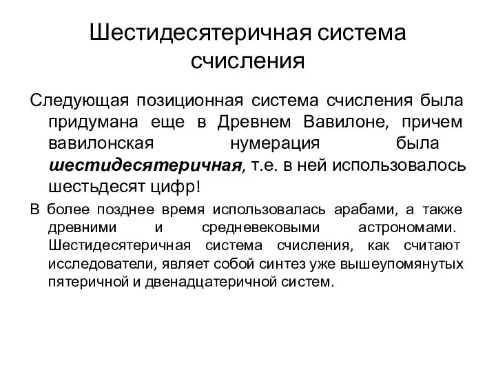 Шестидесятеричная система счисления Следующая позиционная система счисления была придумана еще в