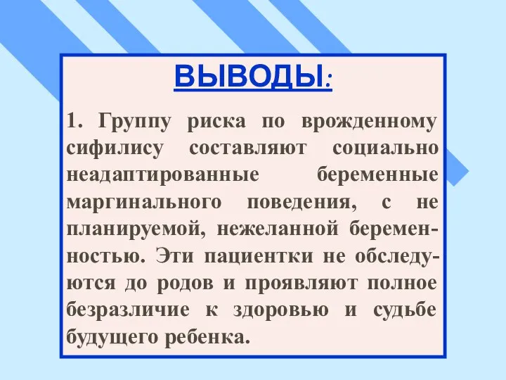 ВЫВОДЫ: 1. Группу риска по врожденному сифилису составляют социально неадаптированные беременные