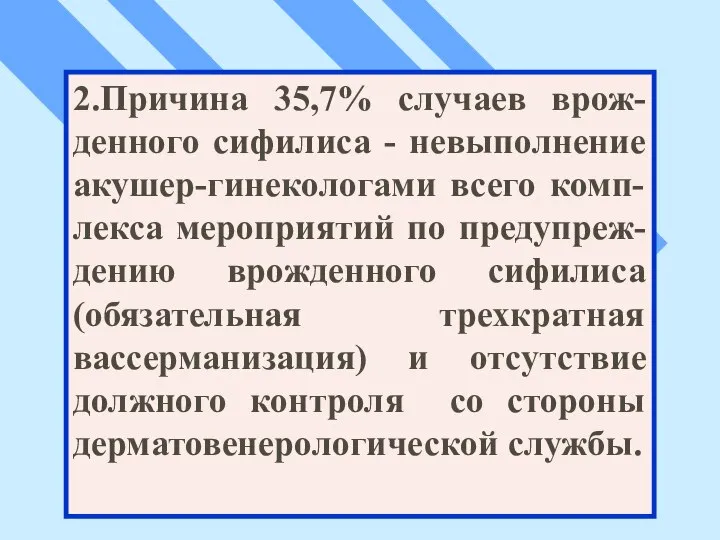 2.Причина 35,7% случаев врож-денного сифилиса - невыполнение акушер-гинекологами всего комп-лекса мероприятий