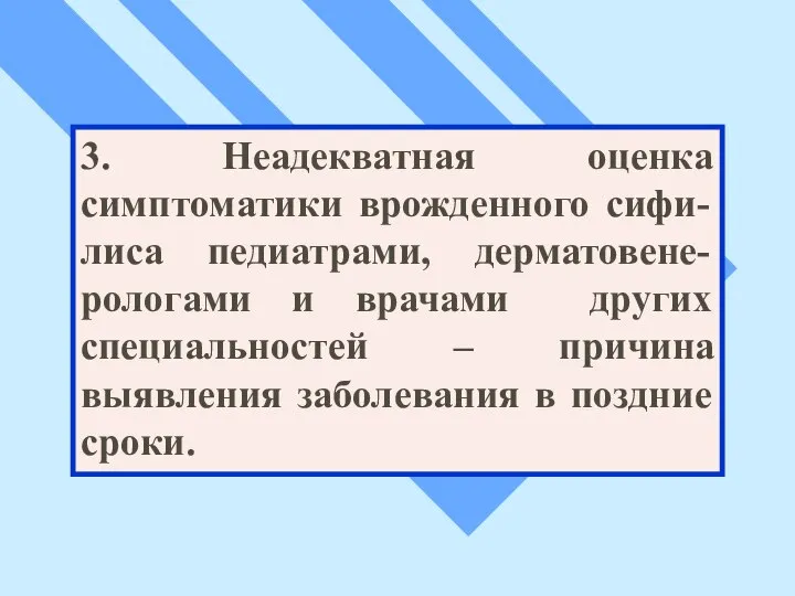 3. Неадекватная оценка симптоматики врожденного сифи-лиса педиатрами, дерматовене-рологами и врачами других