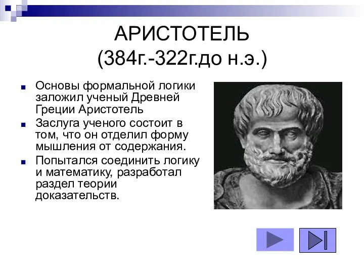 АРИСТОТЕЛЬ (384г.-322г.до н.э.) Основы формальной логики заложил ученый Древней Греции Аристотель