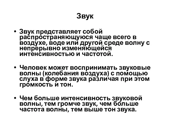 Звук Звук представляет собой распространяющуюся чаще всего в воздухе, воде или