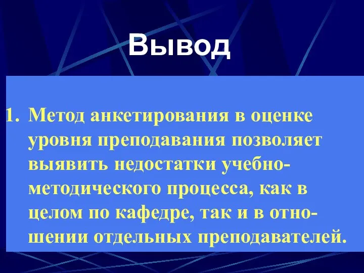 Выводы: Метод анкетирования в оценке уровня преподавания позволяет выявить недостатки учебно-методического