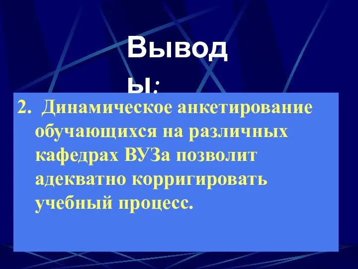 2. Динамическое анкетирование обучающихся на различных кафедрах ВУЗа позволит адекватно корригировать учебный процесс. Выводы: