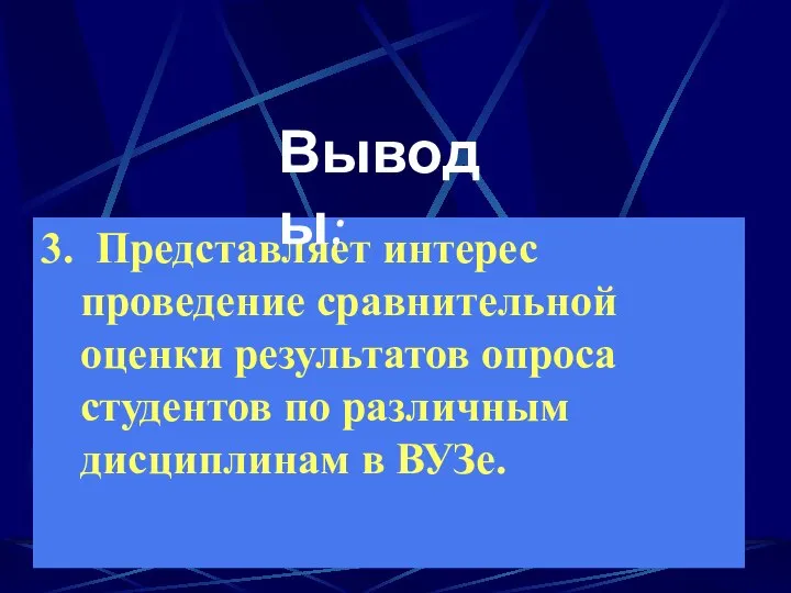 3. Представляет интерес проведение сравнительной оценки результатов опроса студентов по различным дисциплинам в ВУЗе. Выводы: