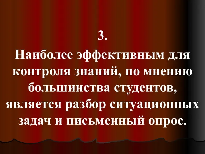 3. Наиболее эффективным для контроля знаний, по мнению большинства студентов, является