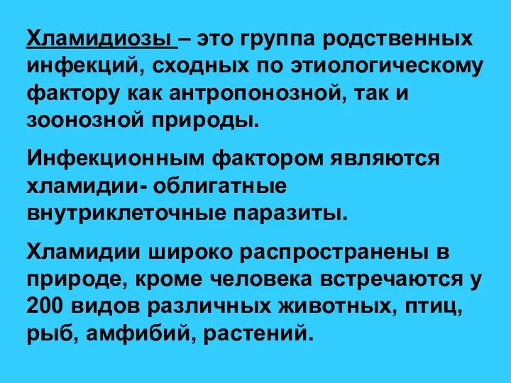 Хламидиозы – это группа родственных инфекций, сходных по этиологическому фактору как