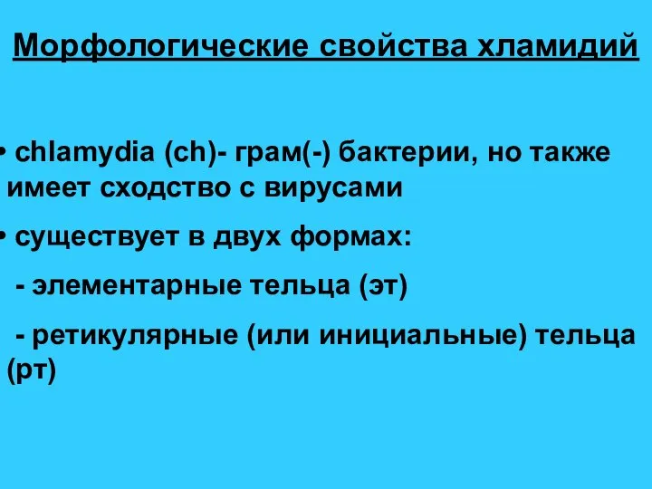 Морфологические свойства хламидий chlamydia (ch)- грам(-) бактерии, но также имеет сходство