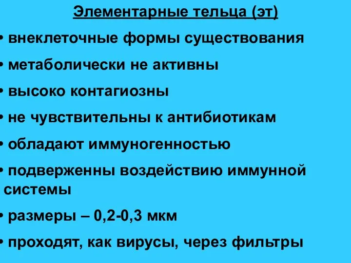 Элементарные тельца (эт) внеклеточные формы существования метаболически не активны высоко контагиозны