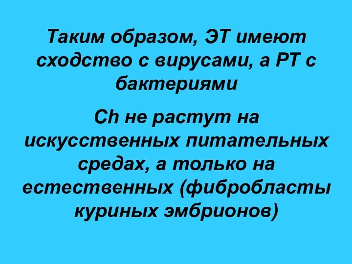 Таким образом, ЭТ имеют сходство с вирусами, а РТ с бактериями