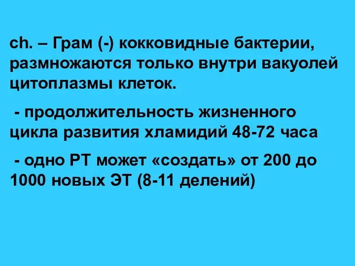 ch. – Грам (-) кокковидные бактерии, размножаются только внутри вакуолей цитоплазмы