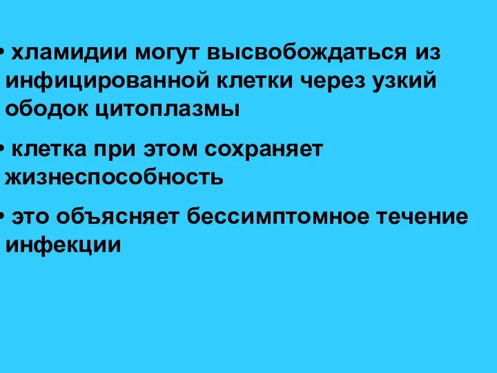 хламидии могут высвобождаться из инфицированной клетки через узкий ободок цитоплазмы клетка