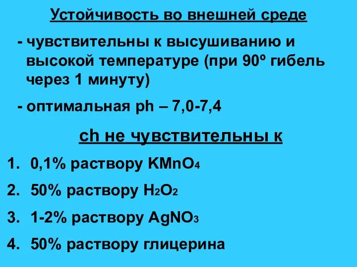 Устойчивость во внешней среде - чувствительны к высушиванию и высокой температуре