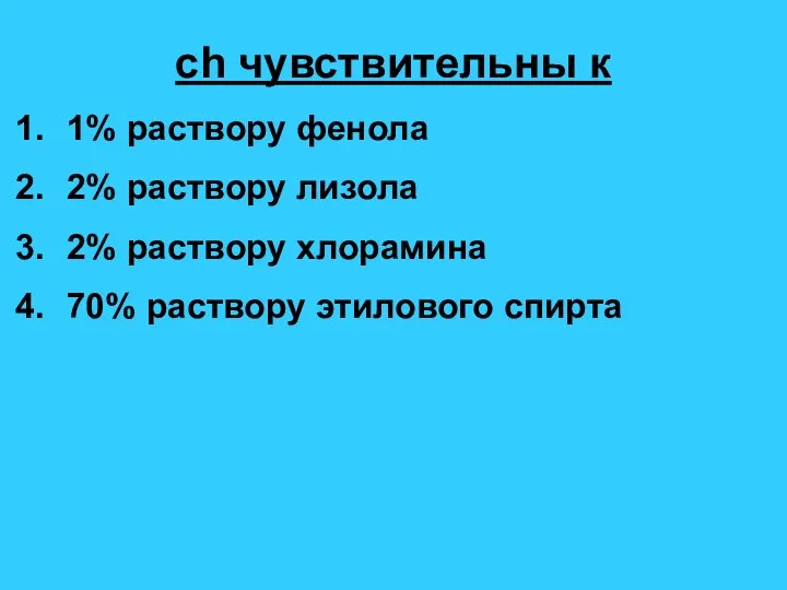 ch чувствительны к 1% раствору фенола 2% раствору лизола 2% раствору хлорамина 70% раствору этилового спирта