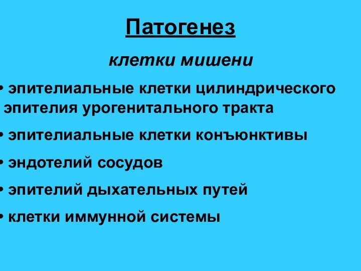 Патогенез клетки мишени эпителиальные клетки цилиндрического эпителия урогенитального тракта эпителиальные клетки